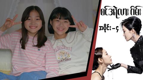 စင်ဒရဲလားဂိမ်း-အပိုင်း ၄