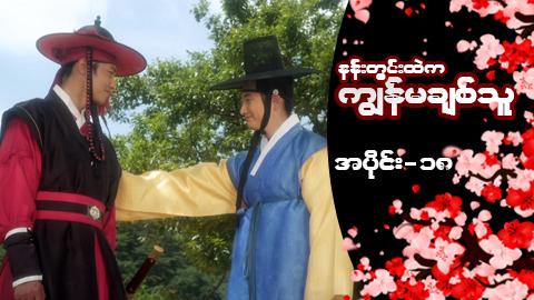 နန်းတွင်းထဲက ကျွန်မချစ်သူ-အပိုင်း ၁၈