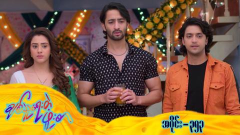 ချစ်သူရေးတဲ့ဖူးစာ-အပိုင်း ၃၅၃