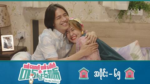 တစ်ယောက်တစ်ပေါက်တစ်မိုးအောက်-အပိုင်း ၆၅