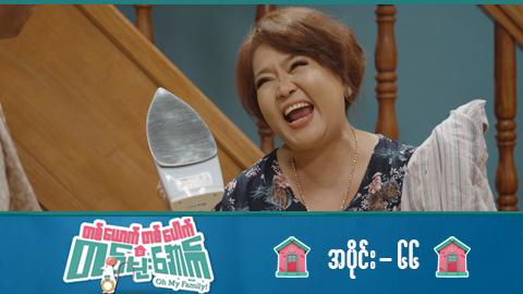 တစ်ယောက်တစ်ပေါက်တစ်မိုးအောက်-အပိုင်း ၆၆