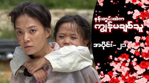 နန်းတွင်းထဲက ကျွန်မချစ်သူ-အပိုင်း ၂၁