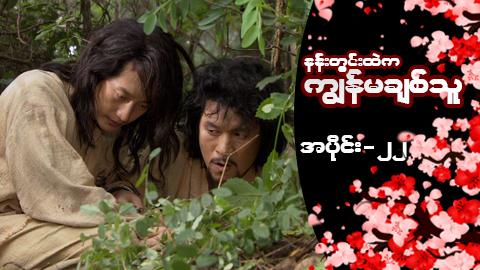 နန်းတွင်းထဲက ကျွန်မချစ်သူ-အပိုင်း ၂၂