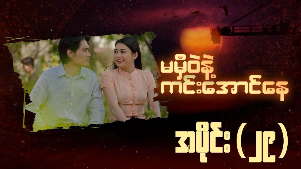 မမှီဝဲနဲ့ ကင်းအောင်နေ-အပိုင်း ၂၉