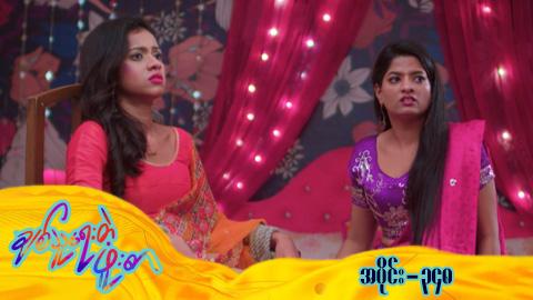 ချစ်သူရေးတဲ့ဖူးစာ-အပိုင်း ၃၄၈