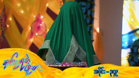 ချစ်သူရေးတဲ့ဖူးစာ-အပိုင်း ၃၄၉