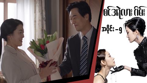 စင်ဒရဲလားဂိမ်း-အပိုင်း ၅