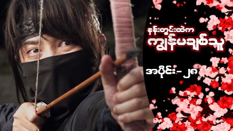 နန်းတွင်းထဲက ကျွန်မချစ်သူ-အပိုင်း ၂၈