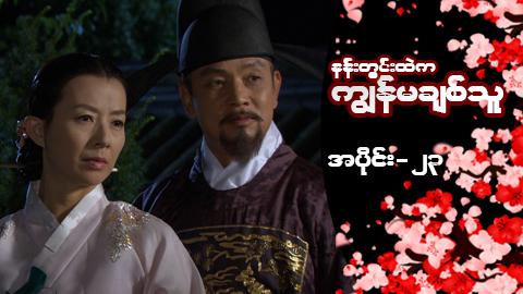 နန်းတွင်းထဲက ကျွန်မချစ်သူ-အပိုင်း ၂၃