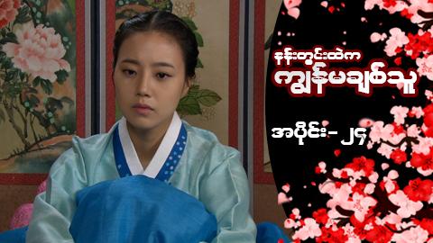 နန်းတွင်းထဲက ကျွန်မချစ်သူ-အပိုင်း ၂၄