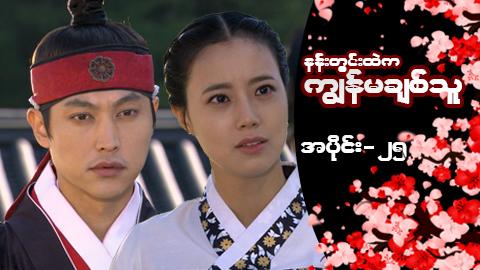 နန်းတွင်းထဲက ကျွန်မချစ်သူ-အပိုင်း ၂၅