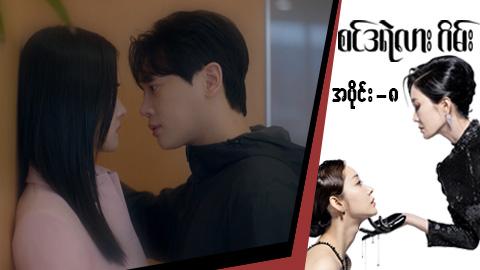 စင်ဒရဲလားဂိမ်း-အပိုင်း ၈