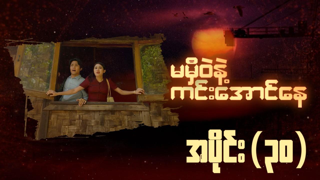 မမှီဝဲနဲ့ ကင်းအောင်နေ-အပိုင်း ၃၀