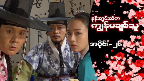 နန်းတွင်းထဲက ကျွန်မချစ်သူ-အပိုင်း ၂၆