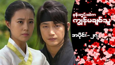 နန်းတွင်းထဲက ကျွန်မချစ်သူ-အပိုင်း ၂၇