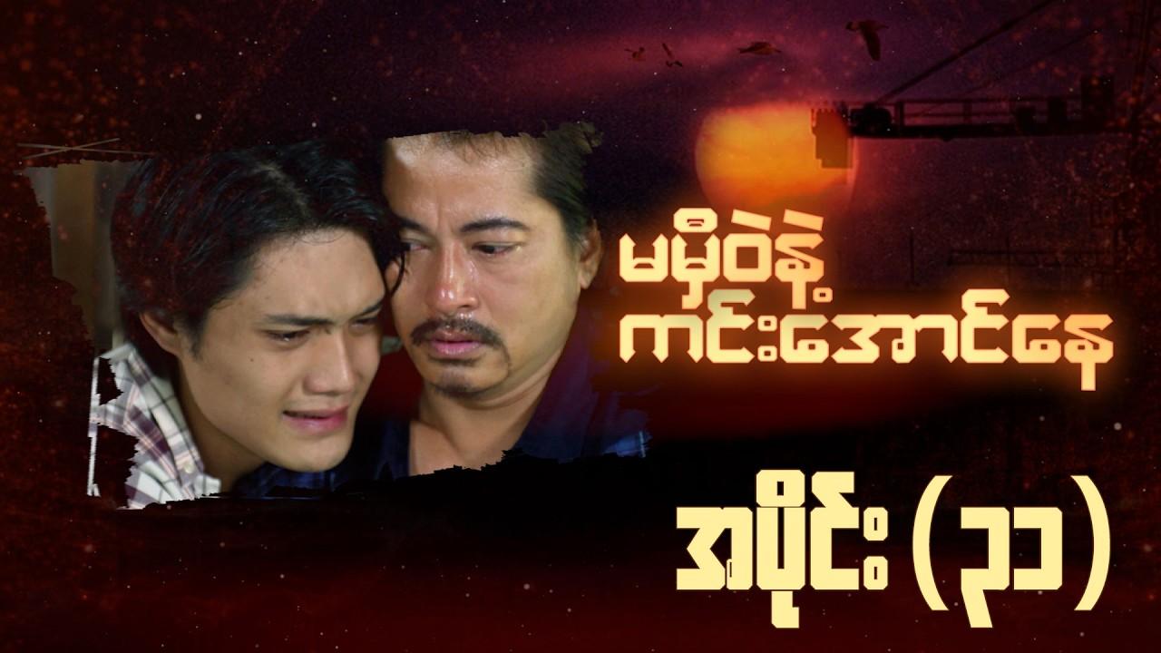 မမှီဝဲနဲ့ ကင်းအောင်နေ-အပိုင်း ၃၁
