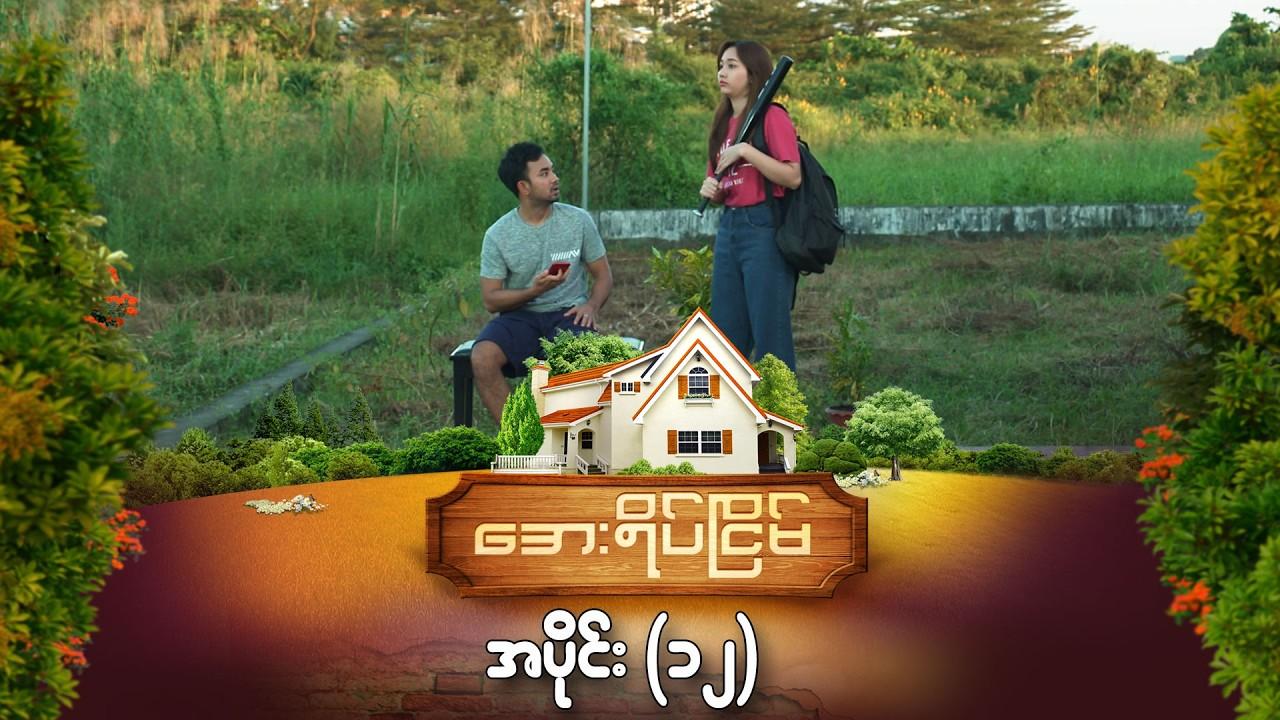 အေးရိပ်ငြိမ်-အပိုင်း ၁၂