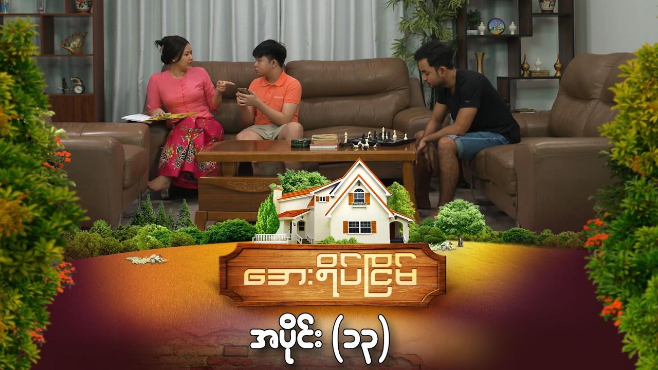 အေးရိပ်ငြိမ်-အပိုင်း ၁၃