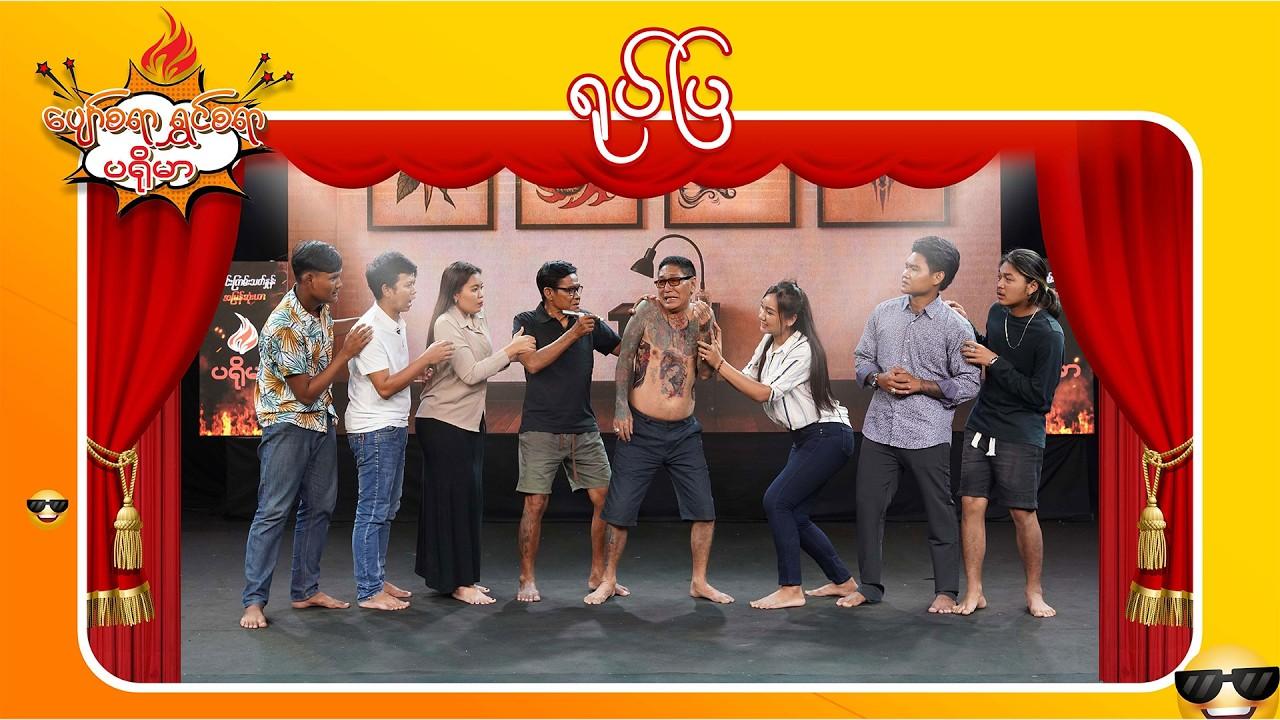 ပျော်စရာရွှင်စရာပရိုမာ-အပိုင်း ၈