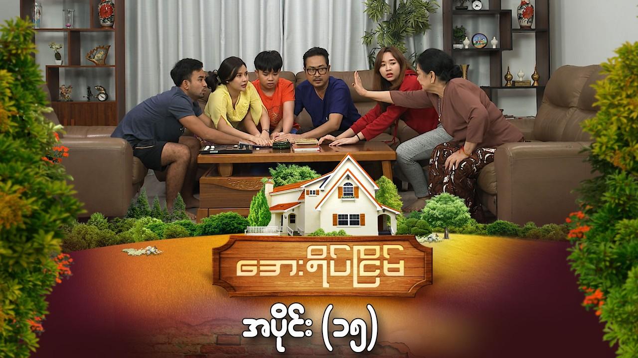 အေးရိပ်ငြိမ်-အပိုင်း ၁၅