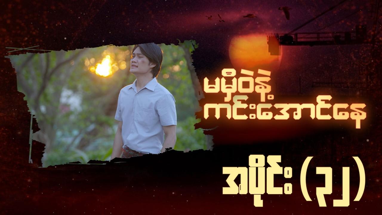 မမှီဝဲနဲ့ ကင်းအောင်နေ-အပိုင်း ၃၂