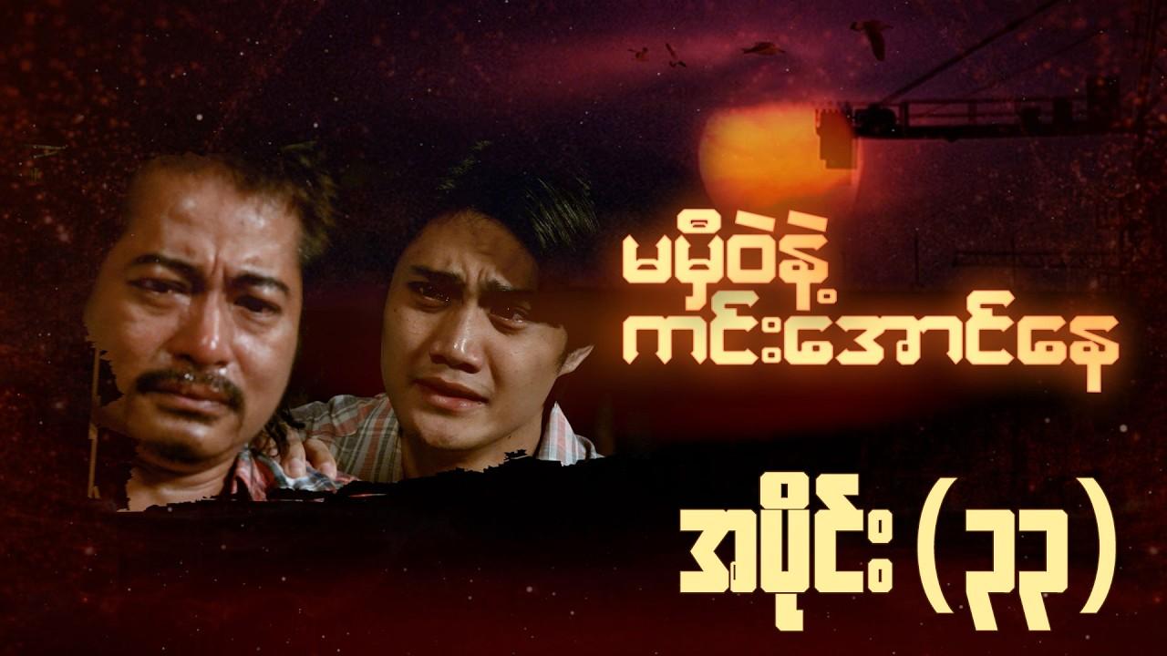 မမှီဝဲနဲ့ ကင်းအောင်နေ-အပိုင်း ၃၃