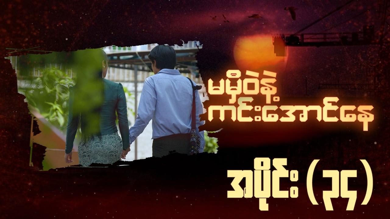 မမှီဝဲနဲ့ ကင်းအောင်နေ-အပိုင်း ၃၄