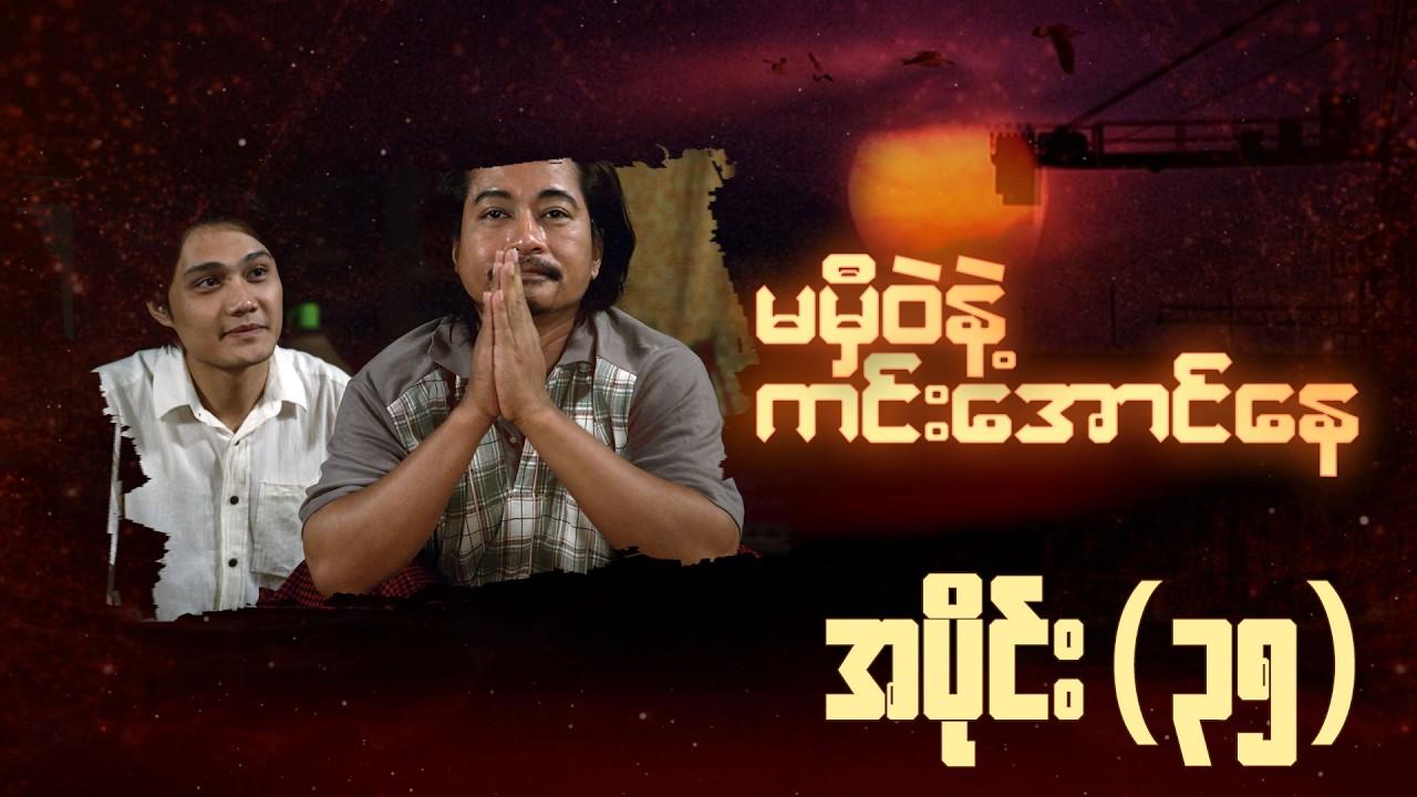 မမှီဝဲနဲ့ ကင်းအောင်နေ-အပိုင်း ၃၅