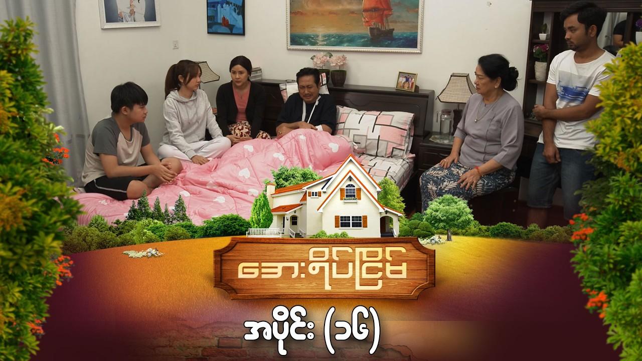 အေးရိပ်ငြိမ်-အပိုင်း ၁၆