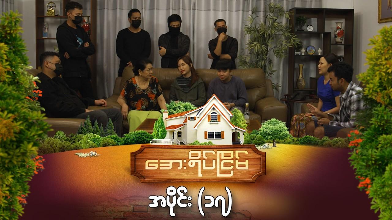 အေးရိပ်ငြိမ်-အပိုင်း ၁၇