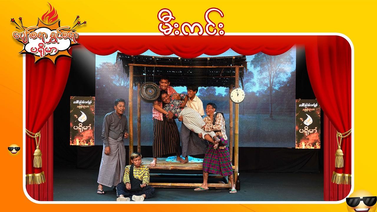 ပျော်စရာရွှင်စရာပရိုမာ-အပိုင်း ၉