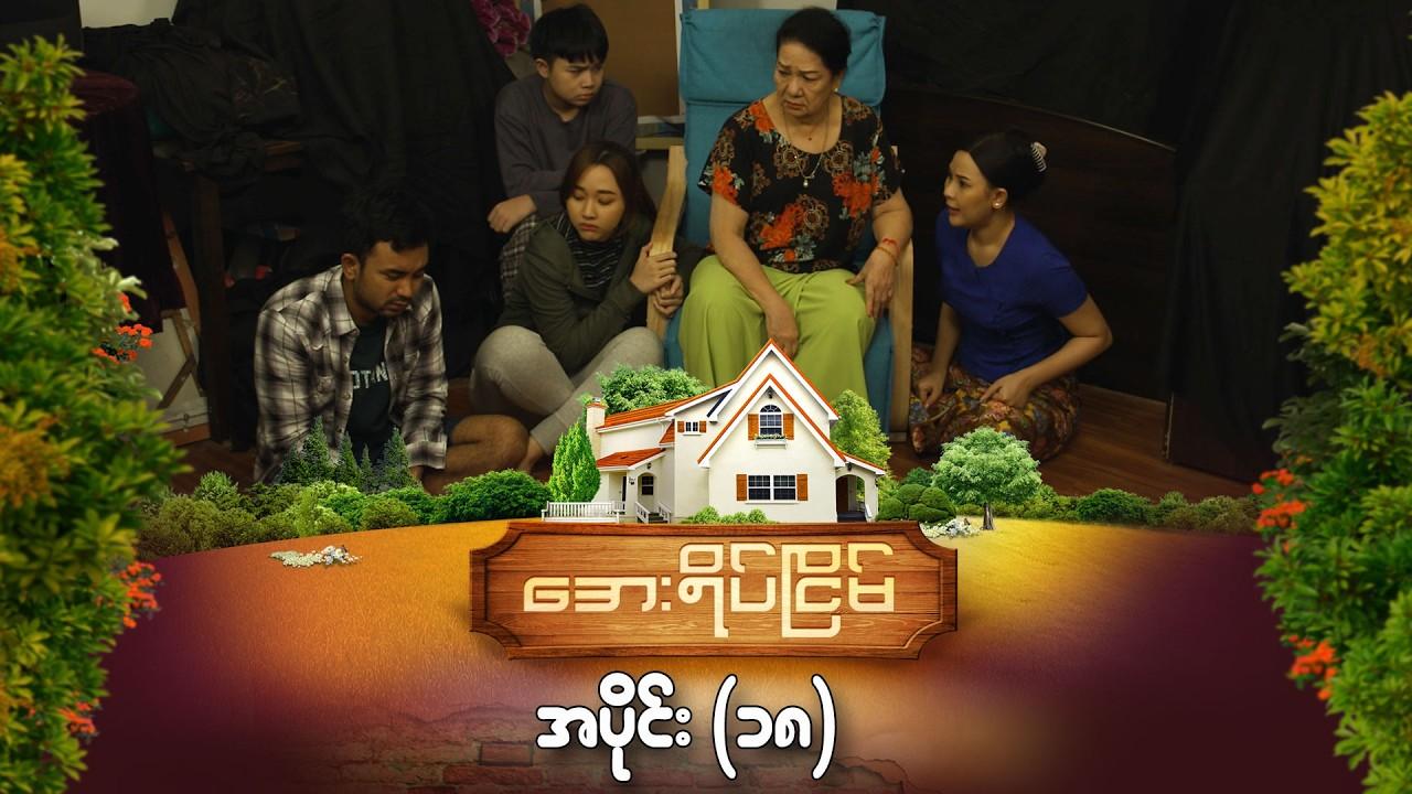 အေးရိပ်ငြိမ်-အပိုင်း ၁၈