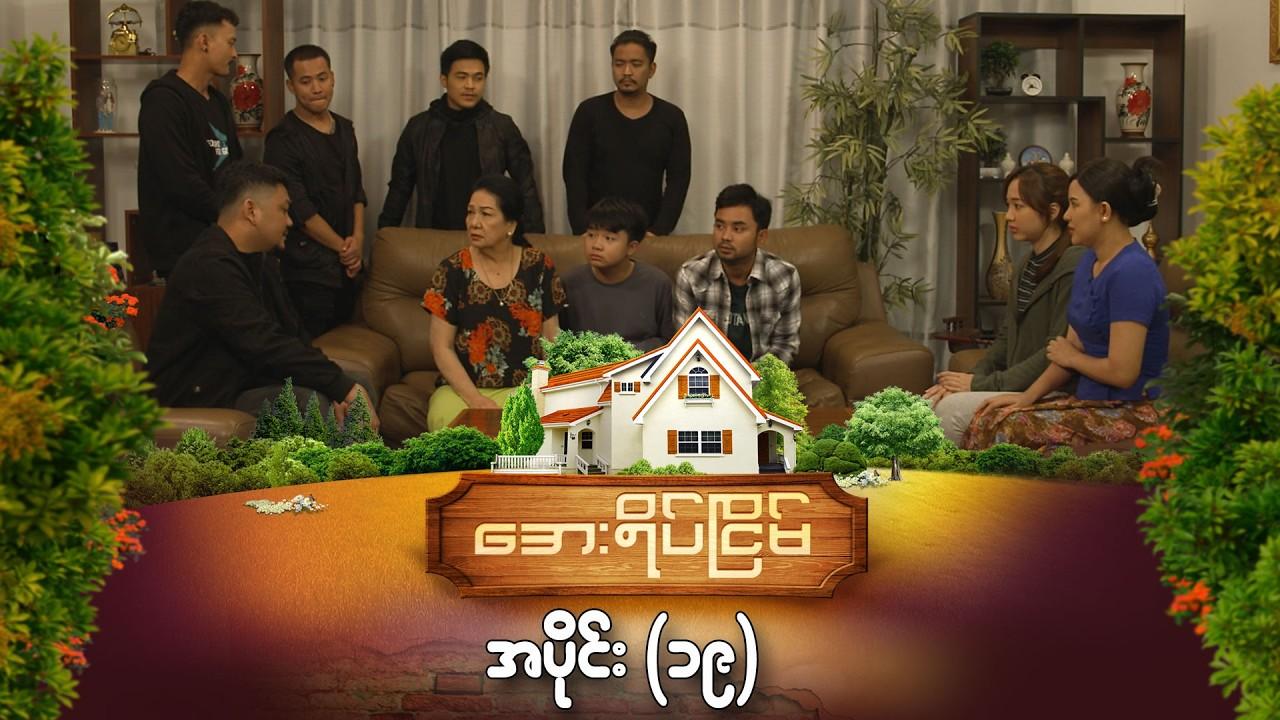 အေးရိပ်ငြိမ်-အပိုင်း ၁၉