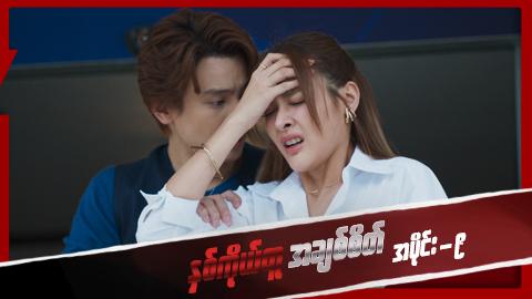 နှစ်ကိုယ်တူအချစ်စိတ်-အပိုင်း ၉