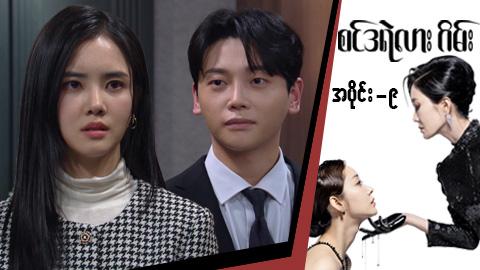 စင်ဒရဲလားဂိမ်း-အပိုင်း ၉