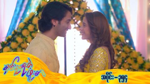 ချစ်သူရေးတဲ့ဖူးစာ-အပိုင်း ၃၅၄