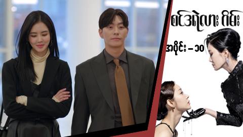 စင်ဒရဲလားဂိမ်း-အပိုင်း ၁၀