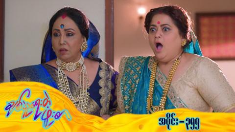 ချစ်သူရေးတဲ့ဖူးစာ-အပိုင်း ၃၅၅