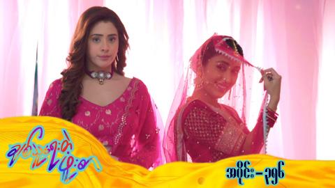 ချစ်သူရေးတဲ့ဖူးစာ-အပိုင်း ၃၅၆