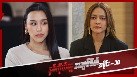 နှစ်ကိုယ်တူအချစ်စိတ်-အပိုင်း ၁၀