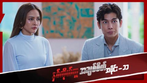 နှစ်ကိုယ်တူအချစ်စိတ်-အပိုင်း ၁၁