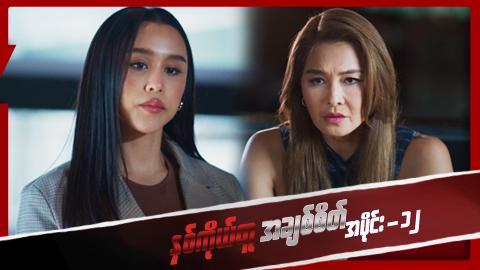 နှစ်ကိုယ်တူအချစ်စိတ်-အပိုင်း ၁၂