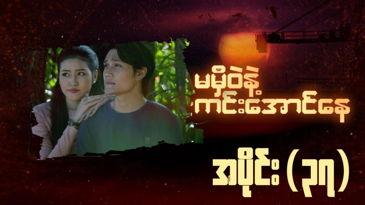 မမှီဝဲနဲ့ ကင်းအောင်နေ-အပိုင်း ၃၇