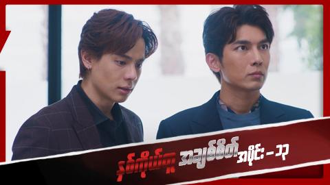 နှစ်ကိုယ်တူအချစ်စိတ်-အပိုင်း ၁၃