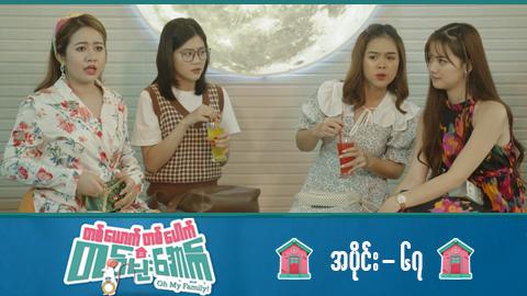 တစ်ယောက်တစ်ပေါက်တစ်မိုးအောက်-အပိုင်း ၆၇