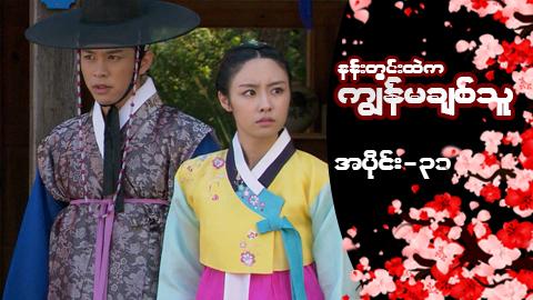 နန်းတွင်းထဲက ကျွန်မချစ်သူ-အပိုင်း ၃၁