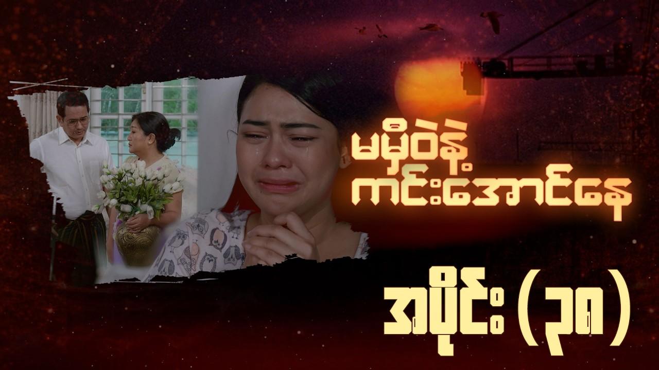မမှီဝဲနဲ့ ကင်းအောင်နေ-အပိုင်း ၃၈