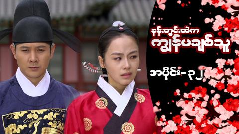 နန်းတွင်းထဲက ကျွန်မချစ်သူ-အပိုင်း ၃၂