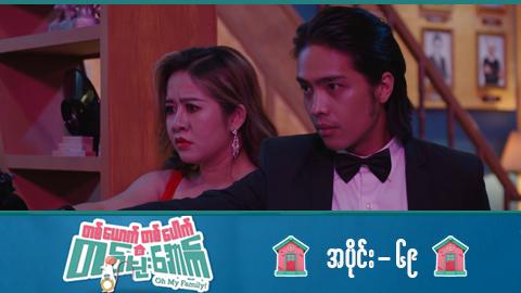 တစ်ယောက်တစ်ပေါက်တစ်မိုးအောက်-အပိုင်း ၆၉