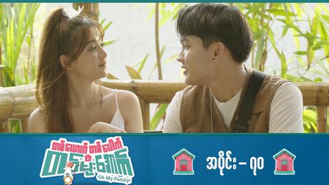 တစ်ယောက်တစ်ပေါက်တစ်မိုးအောက်-အပိုင်း ၇၀